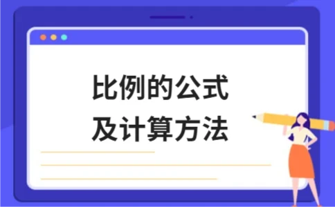 比例的公式及计算方法