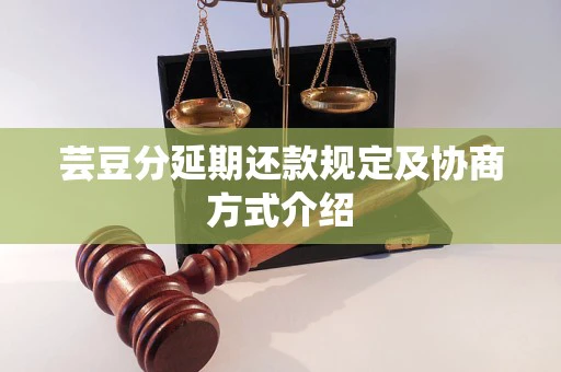 芸豆分延期还款规定及协商方式介绍