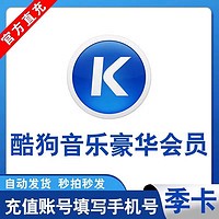 酷狗音乐豪华vip会员季卡