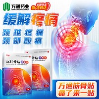 WT 萬通 万通筋骨贴 远红外贴颈椎贴理疗贴膏贴腰间盘突出腰肌劳损关节疼痛止痛贴颈椎病疼痛专用1盒7贴装