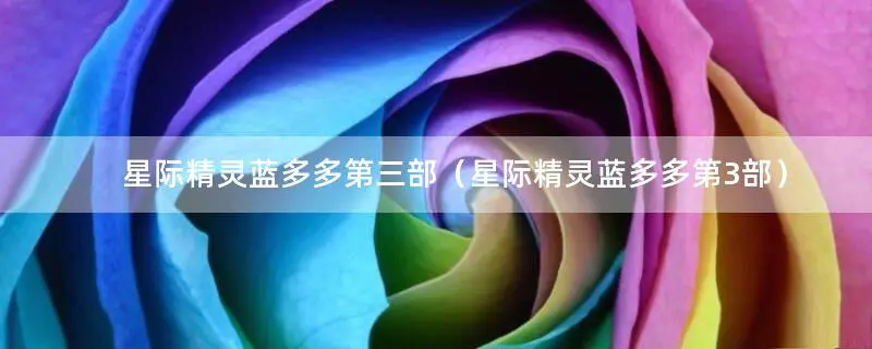 星际精灵蓝多多第三部（星际精灵蓝多多第3部）
