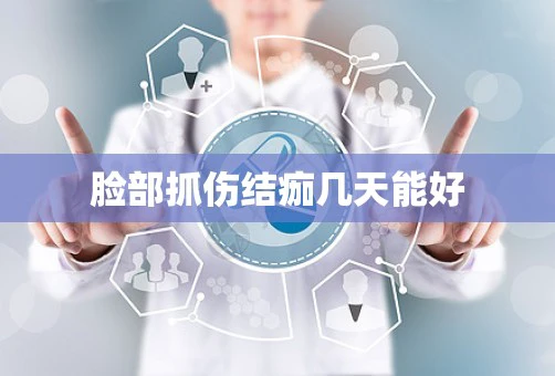 脸部抓伤结痂几天能好
