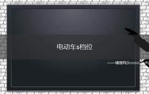 电动车s档位是什么意思