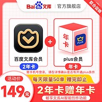 百度文库会员2年卡+京东PLUS年卡
