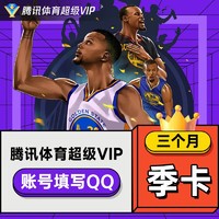 Tencent 腾讯 体育超级vip视频NBA会员3个月