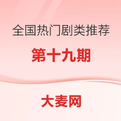全国热门剧类推荐指南(十九)