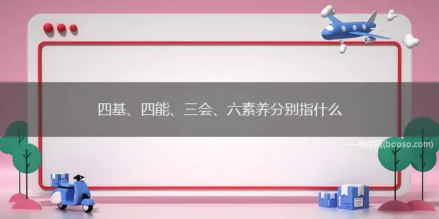 四基、四能、三会、六素养分别指什么
