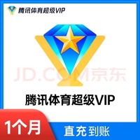 Tencent 腾讯 体育超级vip视频1个月