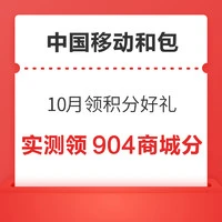 中国移动和包 10月领积分好礼 领1000+商城分