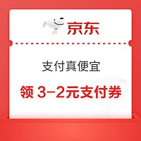 京东 支付真便宜 领3-2元超市支付券