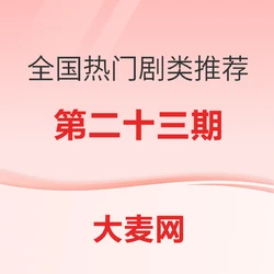 全国热门剧类推荐指南(二十三)