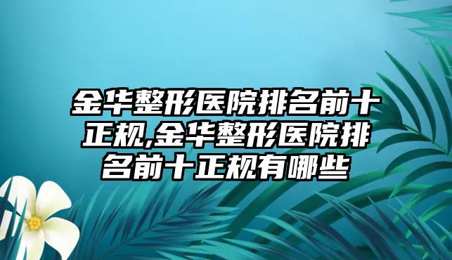 金华整形医院排名前十正规,金华整形医院排名前十正规有哪些