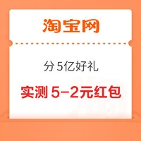 淘宝 分5亿好礼 领随机红包