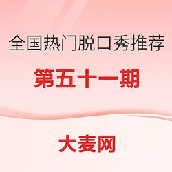 全国热门脱口秀推荐指南(五十一)
