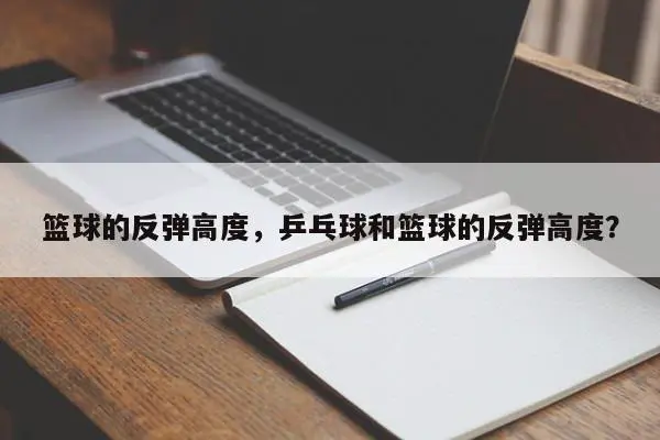 篮球的反弹高度，乒乓球和篮球的反弹高度？