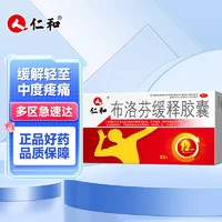 仁和 布洛芬缓释胶囊22粒/盒止痛药痛经退烧药成人牙痛肌肉关节痛神经痛头痛偏头痛感冒发热