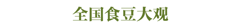 什么？花生、凉薯也算豆类？