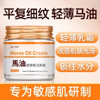 Dr.JYS 马油高弹倍润面霜70g/盒秋冬保湿防干裂抗皱紧致皲裂马油膏敏感肌