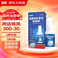 999 三九 必无忧 盐酸特比萘芬喷雾剂35ml 脚气药 止痒脱皮烂脚丫 脚臭 杀菌抑菌 脚藓手足癣 皮肤用药