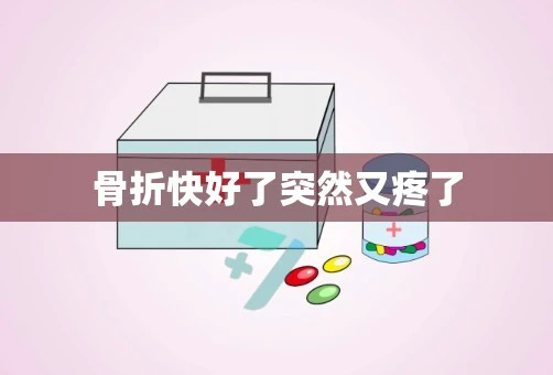 骨折快好了突然又疼了