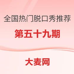 全国热门脱口秀推荐指南(五十九)