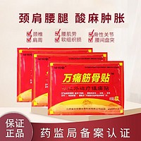 邹润安 筋骨贴万痛腰腿关节疼痛颈椎贴风湿膏贴 16贴