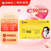 好医生 对乙酰氨基酚片 0.5g*24片/盒   缓解感冒发热 关节痛 牙痛 头痛 肌肉痛 解热镇痛