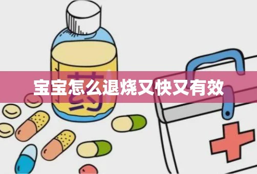 宝宝怎么退烧又快又有效