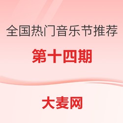 全国热门音乐节推荐指南(十四)