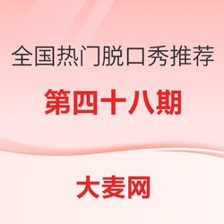 全国热门脱口秀推荐指南(四十八)