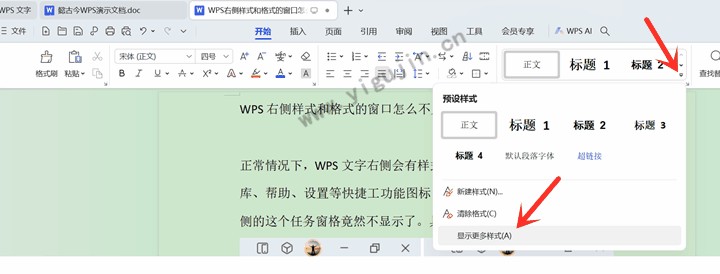 WPS右侧样式和格式的窗口怎么不见了？如何显示WPS任务窗格？ - 第3张 - 懿古今(www.yigujin.cn)