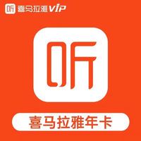 喜马拉雅 会员年卡 喜马拉雅VIP一年