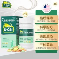 8日20点：D-Cal 迪巧 儿童维D钙咀嚼片 30粒
