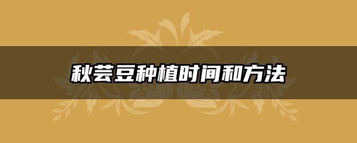 秋芸豆种植时间和方法