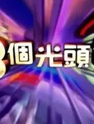 麦嘉