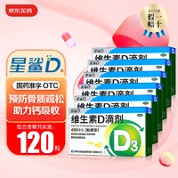 星鲨 维生素D滴剂（胶囊型）400单位 20粒 6盒，折0.36/粒