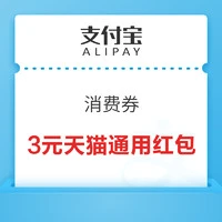 支付宝 消费券 免费领3元天猫全场通用红包