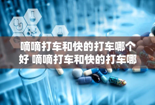 嘀嘀打车和快的打车哪个好 嘀嘀打车和快的打车哪个好嘀嘀打车vs快的打车区别对比评测