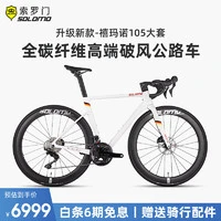 SOLOMO 索罗门 公路车碳纤维全内走线24速禧玛诺105大套超轻全油压碟刹 珍珠白 24速 S码