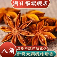 满日福 八角广西足干新货 50克