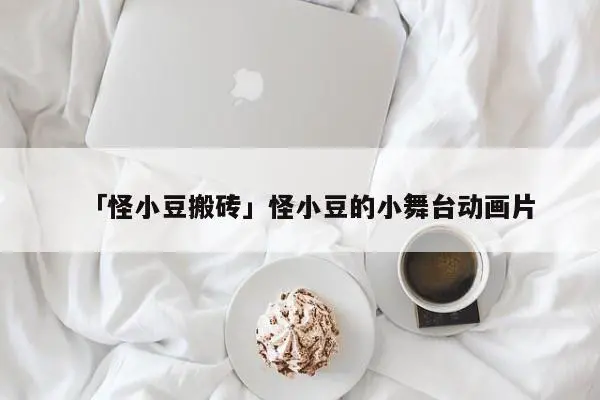 「怪小豆搬砖」怪小豆的小舞台动画片