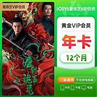 iQIYI 爱奇艺 vip1年会员 爱奇艺黄金会员年卡
