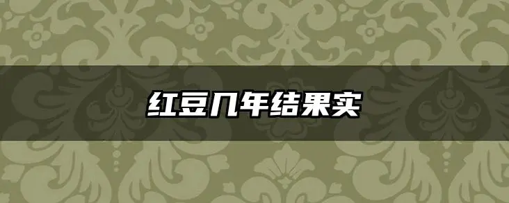 红豆几年结果实