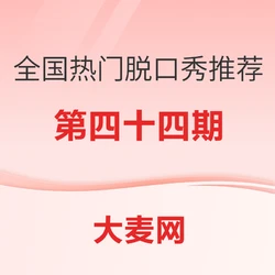 全国热门脱口秀推荐指南(四十四)