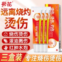 葵花 烫伤膏烧伤膏热油开水晒伤擦伤手术后皮肤修复红肿起泡疤痕3盒装