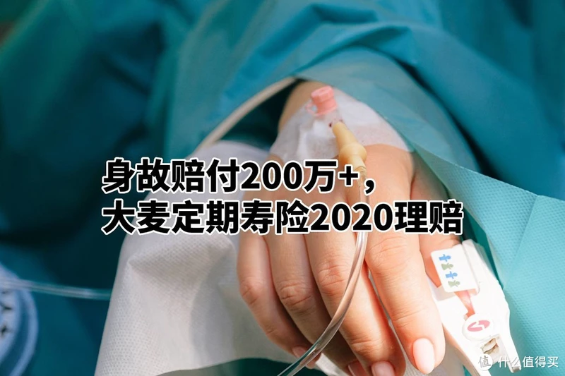 身故赔付200万+，大麦定期寿险2020理赔 | 大白理赔实录