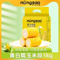 东北农嫂 糯玉米段黄白色 10袋（真空包装）