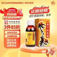 白云山 强力枇杷露120ml咳嗽化痰止咳糖浆支气管炎清肺养阴敛肺祛痰呼吸系统用药干咳痰多强力