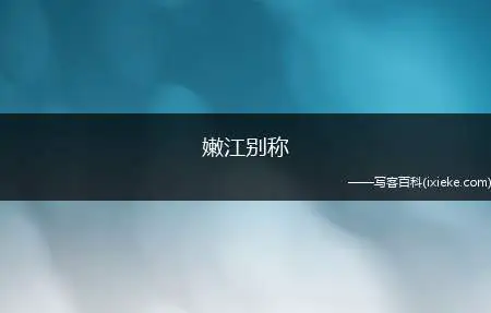 嫩江别称？ 嫩江宽度？