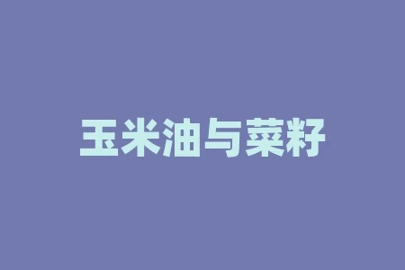玉米油与菜籽油哪个贵?为什么价格相差如此之大? 玉米油与菜籽油哪个贵?为什么价格相差如此之大?